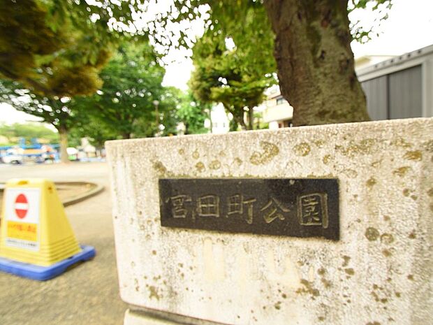 宮田町公園まで約350m。洪福寺松原商店街の先に位置し、「三角公園」の愛称で毎日夕方まで沢山の子供たちが元気に遊ぶ姿が見られます。地域のお祭りの時にも多くの人で賑う、憩いの公園です。