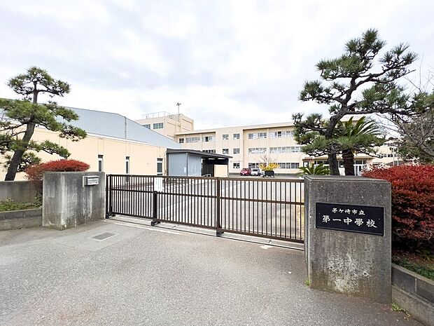 茅ヶ崎市立第一中学校まで約1071m