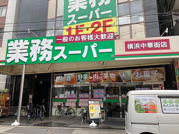 業務スーパー横浜中華街店まで約450m