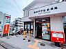 周辺：郵便・荷物の発送や各種手続きができる身近な郵便局。暮らしを支える便利な施設です。