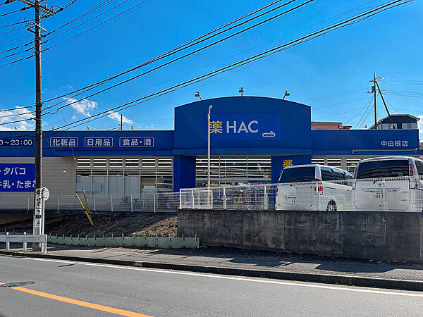 ハックドラッグ中白根店まで約750ｍ。医薬品や日用品をはじめ、食品なども取り扱うドラッグストアで、日々の暮らしに必要なものを身近で揃えられます。