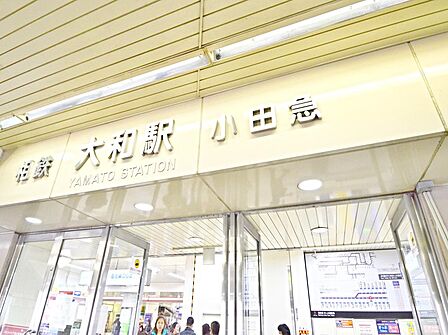大和駅まで約700m