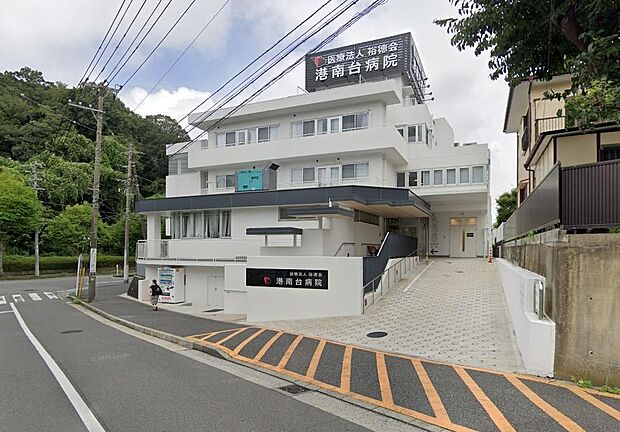 医療法人裕徳会港南台病院が身近に整い、万一の際も心強い住環境です。身近に医療施設が充実している安心感が魅力。豊かな生活施設とともに、ご家族の健やかで快適な日常を温かく支える住環境です。