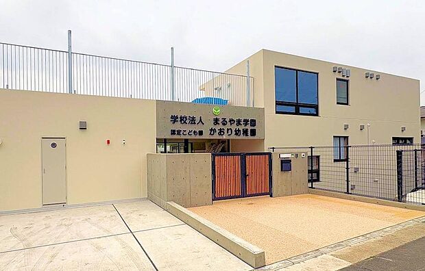 幼保連携型認定こども園かおり幼稚園が身近にあり、送迎もスムーズな安心の住環境。落ち着いた子育て環境が整い毎日にゆとりをもたらします。生活施設も揃いご家族で快適に過ごせる魅力的な立地です。