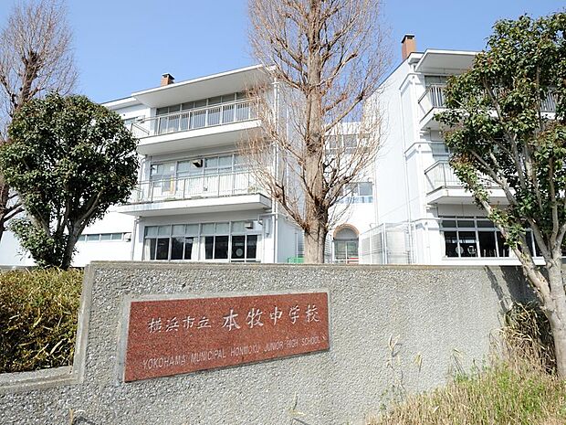 本牧エリアの歴史と自然に恵まれた環境に立つ公立中学校。文武両道を掲げて学力向上と部活動の双方に力を注ぎ、地域社会と密接に連携しながら生徒の自主性と豊かな人間性を育んでいます。