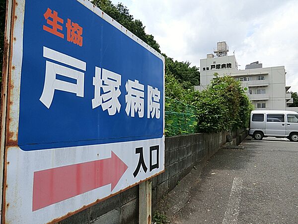 医療生協かながわ生活協同組合戸塚病院まで約700m。地域の「元気」をバックアップ！「地域から信頼され、予防から外来・入院・在宅まで患者本位の総合的な医療」を目指しています。