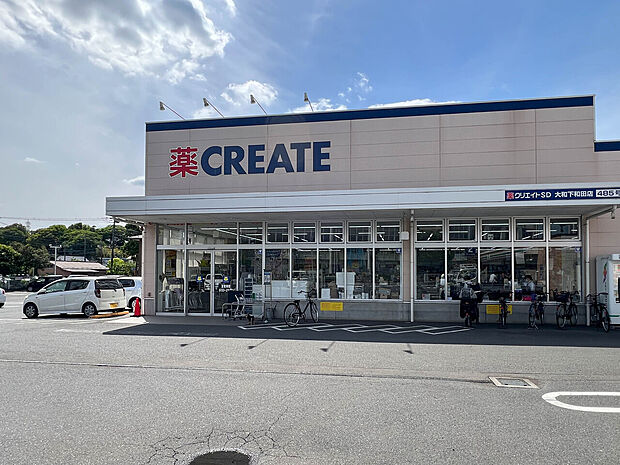 クリエイトS・D大和下和田店(1400m)医薬品や日用品に加え、冷蔵・冷凍食品、精肉なども取り扱うドラッグストアです。