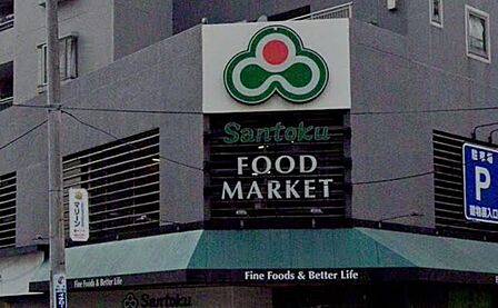 Santoku長者町店(200m)品質にこだわった生鮮食品や自家製のお惣菜が豊富に並び、近隣住民の毎日の食卓を足元から力強く支えています。