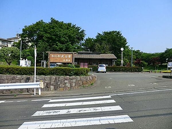 かにが沢公園まで約800m