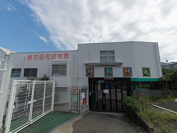 横浜昭和幼稚園まで約400m。最寄駅から5分の便利な立地が人気のポイントの一つです。のびのび遊んでのびのび育つ、遊びの中から学ばせる方針のアットホームな幼稚園。