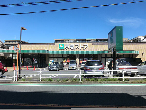 京急ストア磯子丸山店まで約300m。毎日の食卓を彩る新鮮な食料品が揃います。プライベードブランドの商品にも力を入れています。
