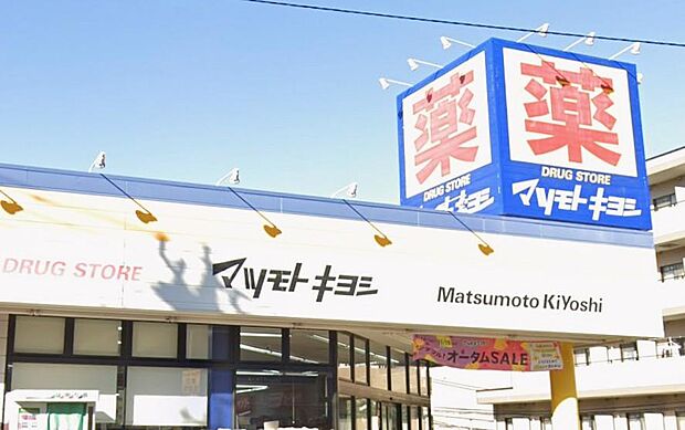 マツモトキヨシ戸塚町店まで約750m。戸塚駅から徒歩圏にあるドラッグストア。医薬品や化粧品をはじめ、食品・日用品も幅広く取り扱い、毎日の買い物に便利です。