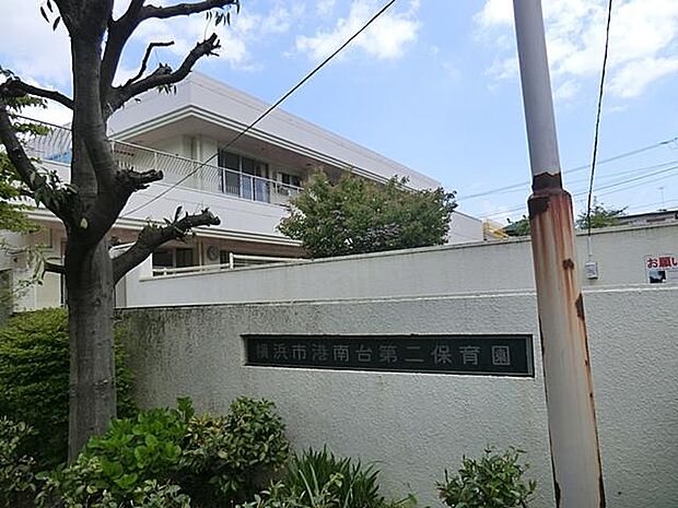 横浜市洋光台第二保育園まで約450m。市立保育園。近隣には大小さまざまな公園があり、四季折々の自然を感じながら散歩を楽しめます。