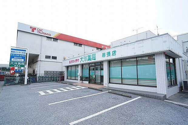大洋薬局幕張店300m徒歩4分