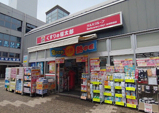くすりの福太郎谷津駅前店470m徒歩6分