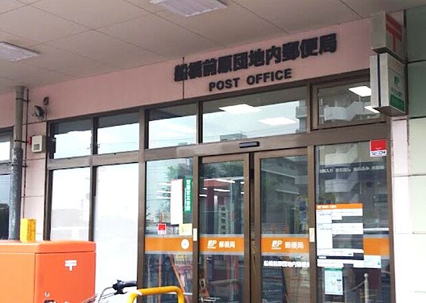 船橋前原団地内郵便局230m徒歩3分