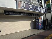 アルカ中島薬局 徒歩3分。 240m