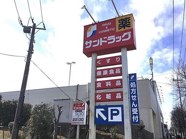 サンドラッグ荏子田店