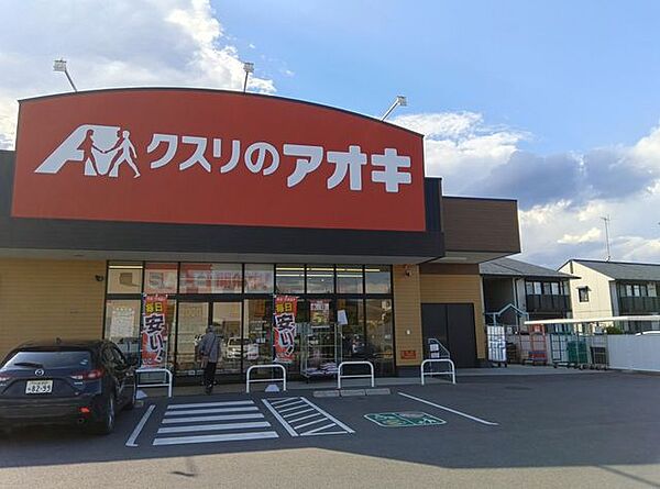 クスリのアオキ 新治店 1160m