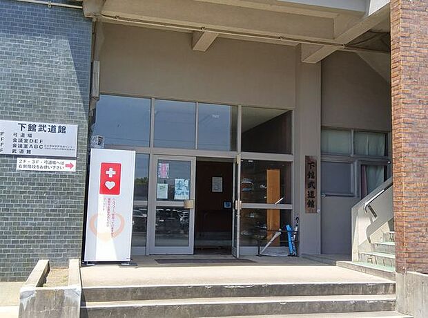 下館武道館 670m