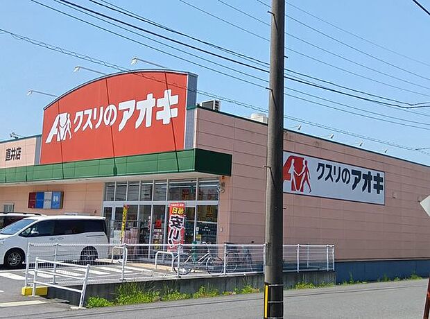クスリのアオキ直井店 830m