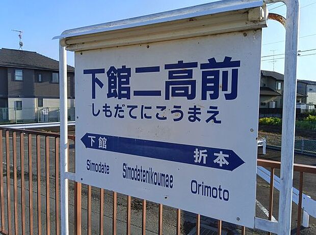 下館二高前 1010m