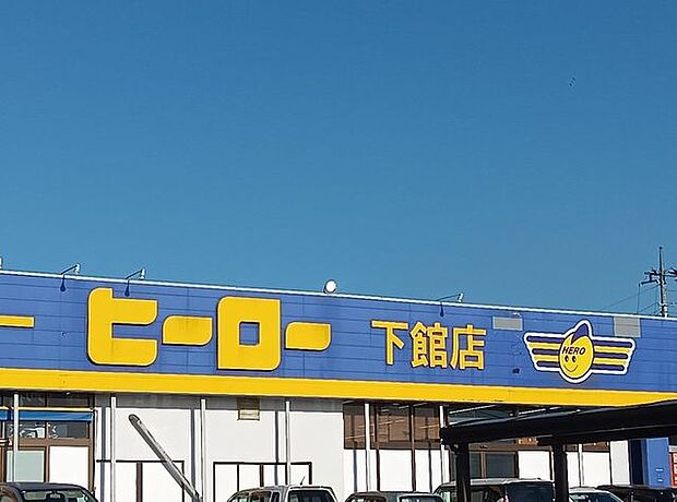 ディスカウントスーパーヒーロー下館店 970m