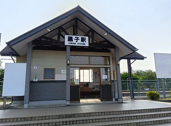 黒子駅 1220m