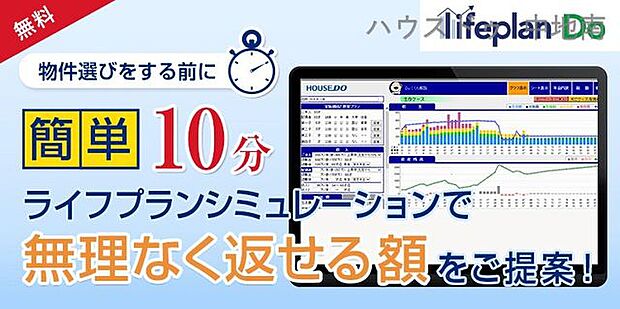 「借りられる金額 ≠ 返せる金額」 ハウスドゥ中地南店ではライフプランシミュレーションで安心して購入できる資金計画をご提案させて頂きます。