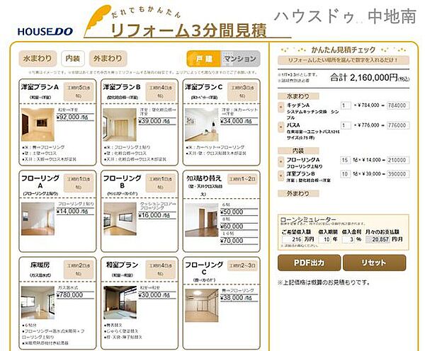 ハウスドゥ中地南店では約3分で簡易見積りをご提示することが可能です。