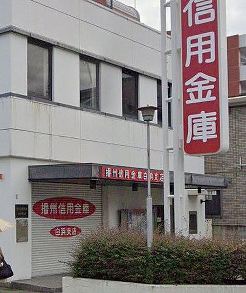 播州信用金庫　白浜支店 620m
