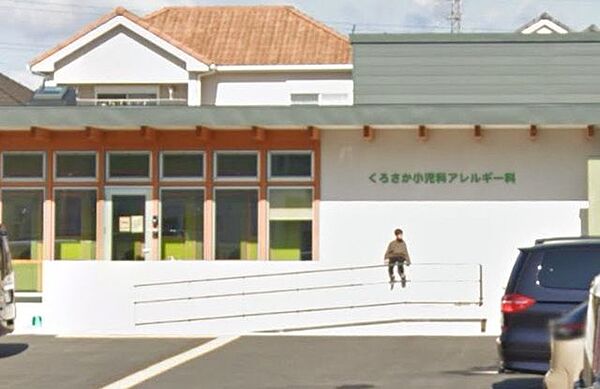 くろさか小児科アレルギー科 450m