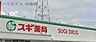 周辺：スギドラッグ姫路辻井店 430m