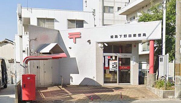 姫路下野田郵便局 710m