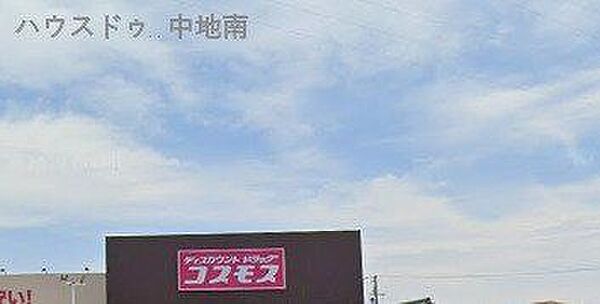 ディスカウントドラッグコスモス大江島店 910m