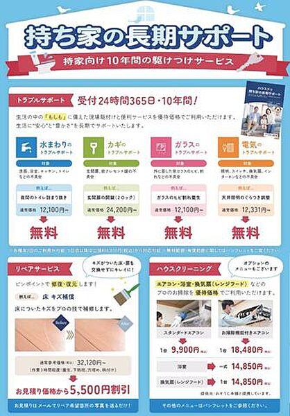 4.ハウスドゥ中地南店では購入後も安心の10年間お駆けつけサービスがあります。（諸条件ございます）