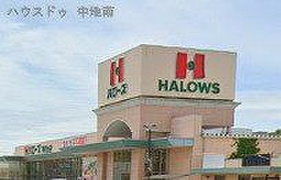 ハローズ夢前台店 530m