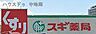 周辺：スギ薬局姫路中央店 450m