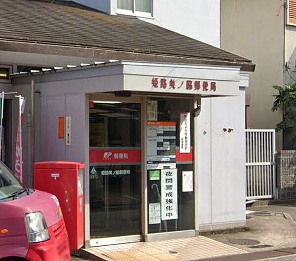 姫路美ノ脇郵便局 830m