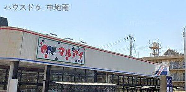 マルアイ飾磨店 280m