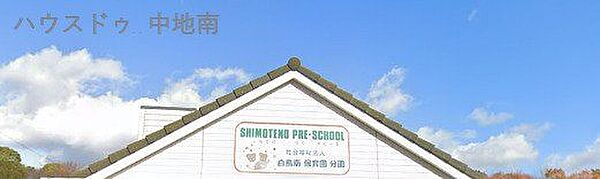 白鳥南保育園下手野分園 510m