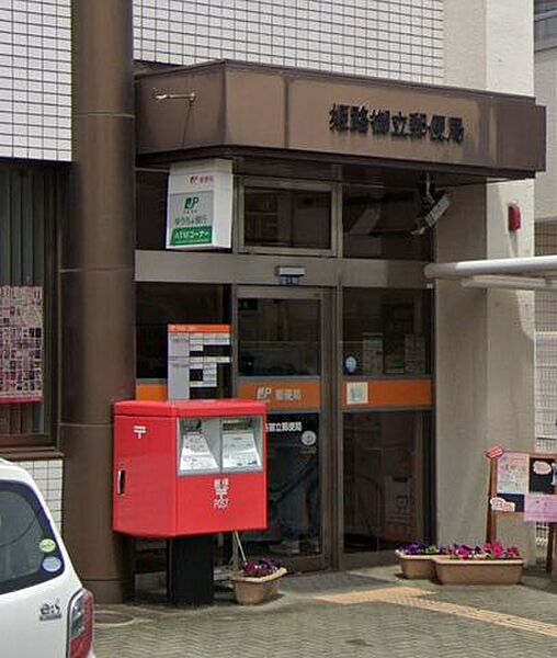 姫路御立郵便局 310m