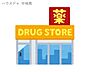 周辺：ディスカウントドラッグコスモス町坪店 1200m