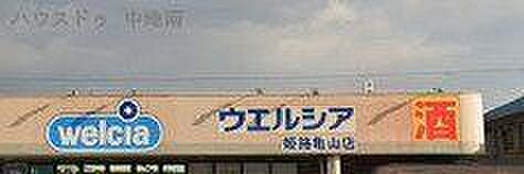 ウエルシア姫路亀山店 450m