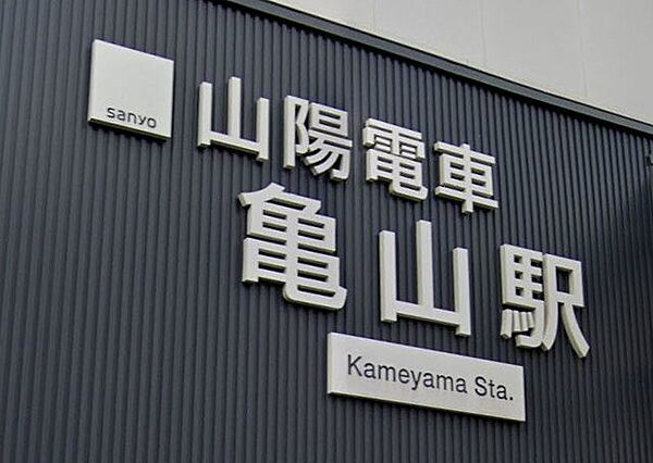 亀山駅 430m
