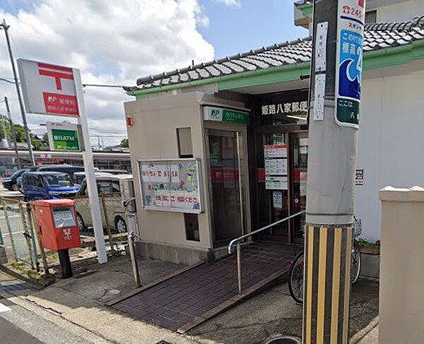 姫路八家郵便局 860m