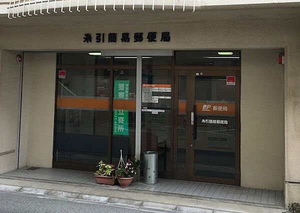 糸引簡易郵便局 640m