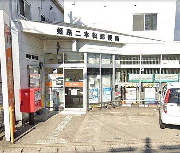 姫路二本松郵便局 790m