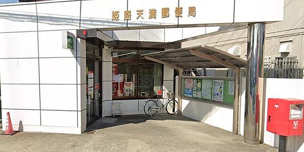 姫路天満郵便局 690m