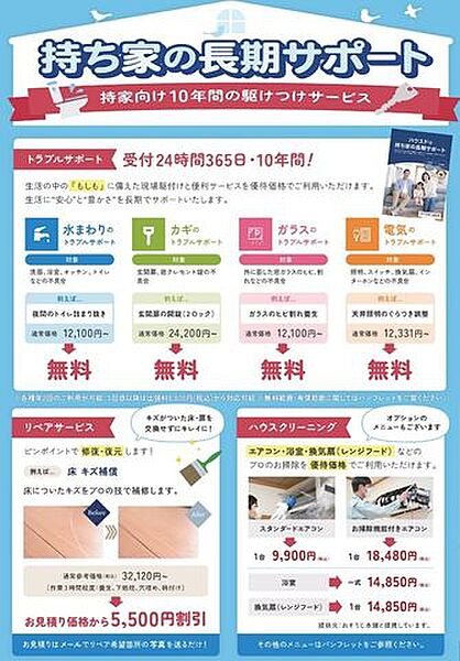 7.ハウスドゥ中地南店では購入後も安心の10年間お駆けつけサービスがあります。（諸条件ございます）